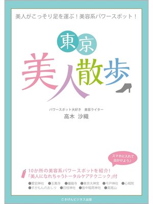 cover image of 美人がこっそり足を運ぶ!　美容系パワースポット!　東京美人散歩